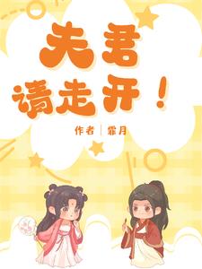 夫君请安