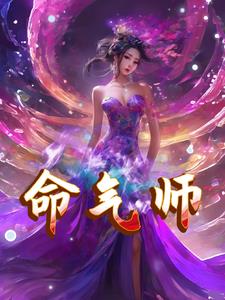 命气纵横全部章节在线阅读