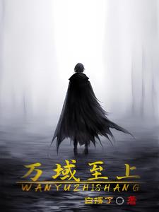 万域封神4